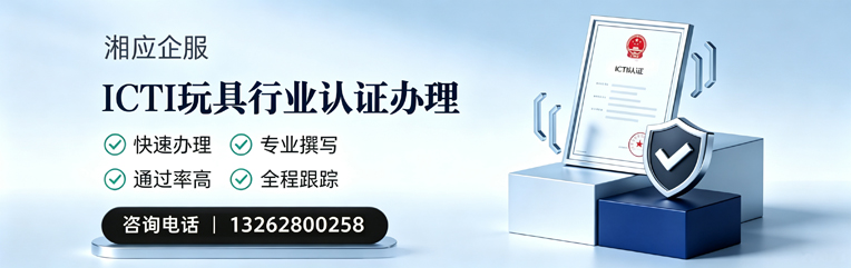 北海ICTI玩具行业认证申请服务