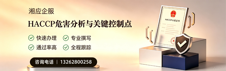 北海HACCP危害分析与关键控制点认证服务