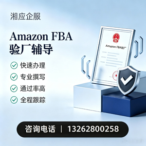 北海Amazon FBA验厂申请服务
