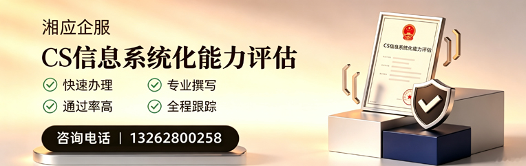 北海CS信息系统化能力评估申报服务