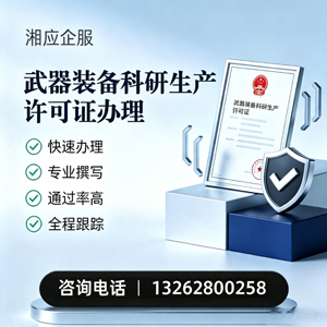 北海武器装备科研生产许可证申请服务
