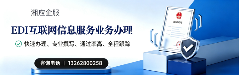 北海EDI互联网信息服务业务申请服务