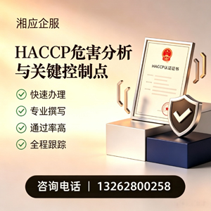 北海HACCP危害分析与关键控制点认证服务
