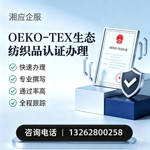 北海OEKO-TEX生态纺织品认证申请服务