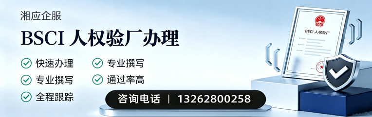 北海BSCI人权验厂申请服务