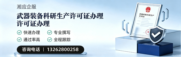北海武器装备科研生产许可证申请服务